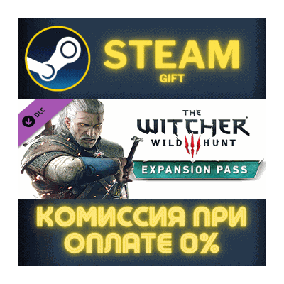 The Witcher 3: Wild Hunt - Expansion Pass СТИМ ПК ГИФТ