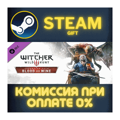 The Witcher 3: Wild Hunt - Blood and Wine СТИМ ПК ГИФТ