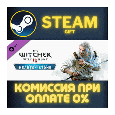 The Witcher 3: Wild Hunt - Hearts of Stone СТИМ ПК ГИФТ