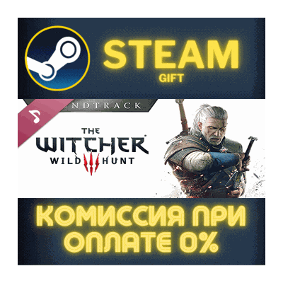 The Witcher 3: Wild Hunt Soundtrack СТИМ ПК ГИФТ STEAM