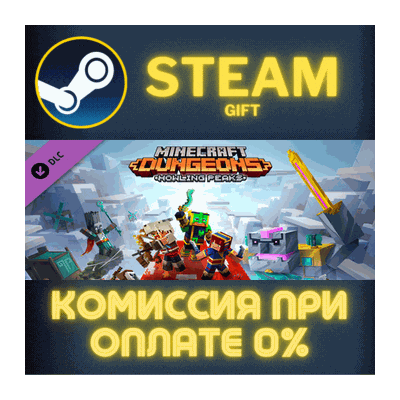 Minecraft Dungeons Howling Peaks СТИМ ПК ГИФТ ПОДАРОКА