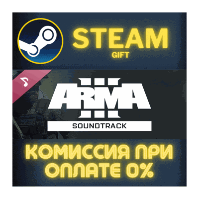 ARMA 3 Soundtrack СТИМ ПК ГИФТ АВТОДОСТАВКА ПОДАРОКА