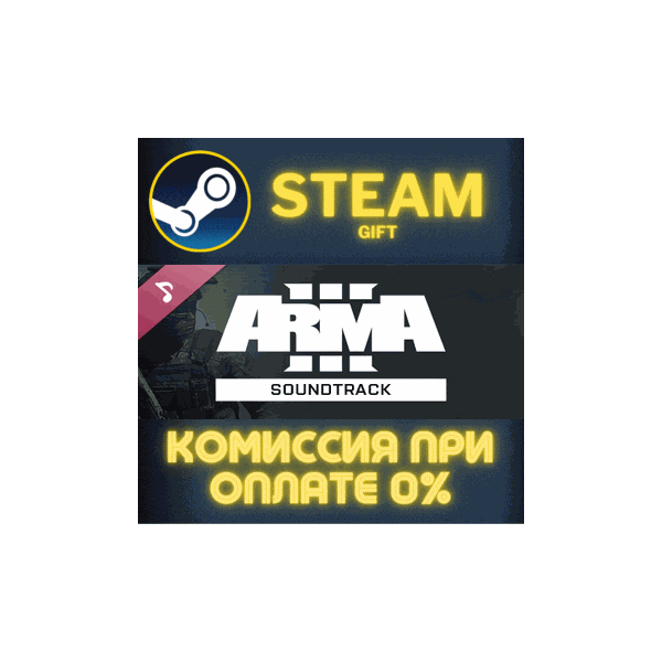ARMA 3 Soundtrack СТИМ ПК ГИФТ АВТОДОСТАВКА ПОДАРОКА