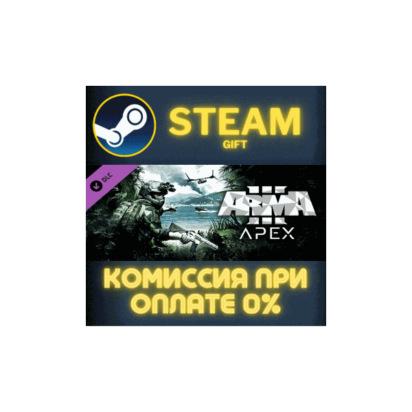 Arma 3 Apex СТИМ ПК ГИФТ АВТОДОСТАВКА ПОДАРОКА STEAM