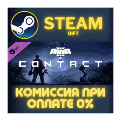 Arma 3 Contact СТИМ ПК ГИФТ АВТОДОСТАВКА ПОДАРОКА STEAM