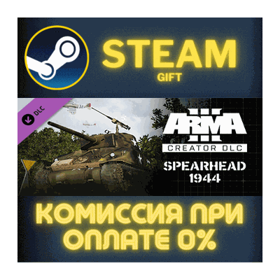 Arma 3 Creator DLC: Spearhead 1944 СТИМ ПК ГИФТ STEAM
