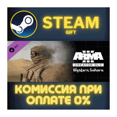Arma 3 Creator DLC: Western Sahara СТИМ ПК ГИФТ STEAM