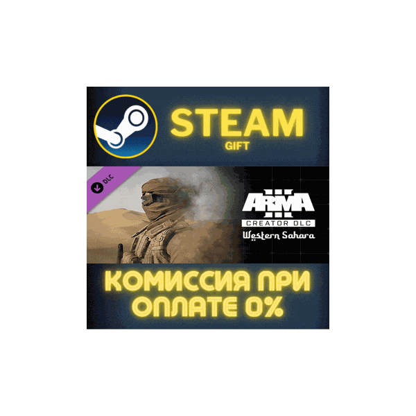 Arma 3 Creator DLC: Western Sahara СТИМ ПК ГИФТ STEAM