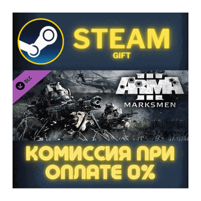 Arma 3 Marksmen СТИМ ПК ГИФТ АВТОДОСТАВКА ПОДАРОКА