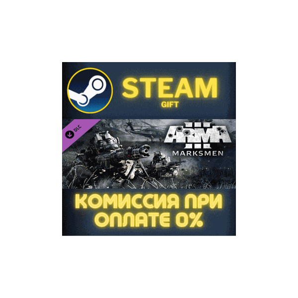 Arma 3 Marksmen СТИМ ПК ГИФТ АВТОДОСТАВКА ПОДАРОКА