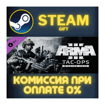 Arma 3 Tac-Ops Mission Pack СТИМ ПК ГИФТ АВТОДОСТАВКА