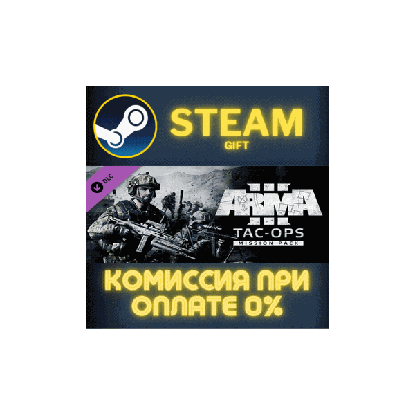Arma 3 Tac-Ops Mission Pack СТИМ ПК ГИФТ АВТОДОСТАВКА