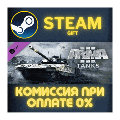 Arma 3 Tanks СТИМ ПК ГИФТ АВТОДОСТАВКА ПОДАРОКА STEAM