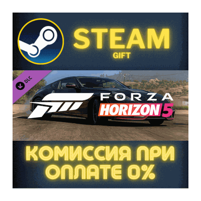 Forza Horizon 5 2019 Nissan 370Z Nismo СТИМ ПК ГИФТ