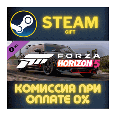 Forza Horizon 5 2021 MINI JCW GP СТИМ ПК ГИФТ ПОДАРОКА