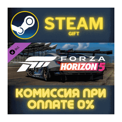 Forza Horizon 5 Apex Allstars Car Pack СТИМ ПК ГИФТ