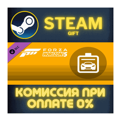 Forza Horizon 5 Car Pass СТИМ ПК ГИФТ АВТОДОСТАВКА