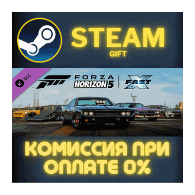 Forza Horizon 5 Fast X Car Pack СТИМ ПК ГИФТ ПОДАРОКА