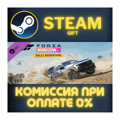 Forza Horizon 5 Rally Adventure СТИМ ПК ГИФТ ПОДАРОКА