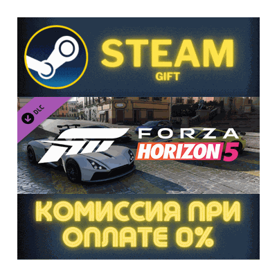Forza Horizon 5 Super Speed Car Pack СТИМ ПК ГИФТ STEAM