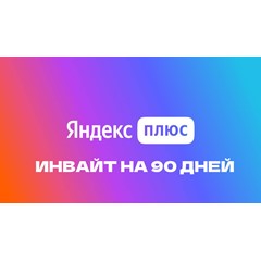 ЯНДЕКС ПЛЮС ИНВАЙТ НА 90 ДНЕЙ