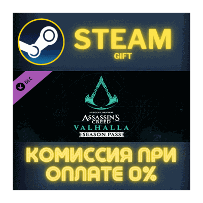 Assassins Creed Valhalla - Season Pass СТИМ ПК ГИФТ