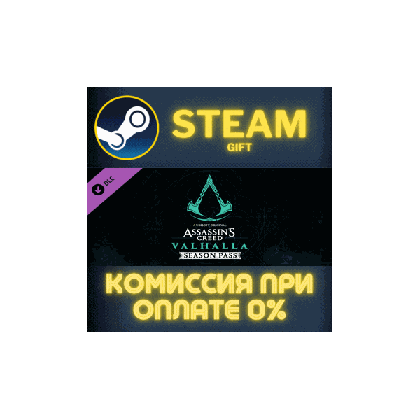 Assassins Creed Valhalla — Season Pass СТИМ ПК ГИФТ