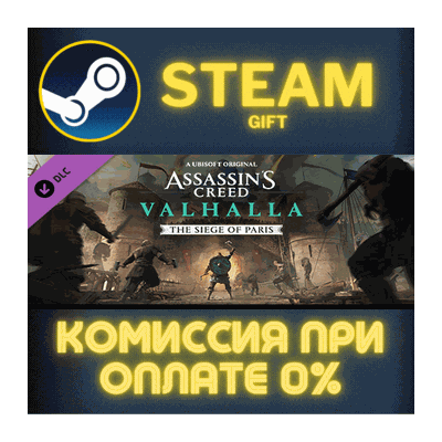 Assassins Creed Valhalla - The Siege of Paris СТИМ ПК