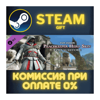 For Honor - Ezio Hero Skin СТИМ ПК ГИФТ АВТОДОСТАВКА