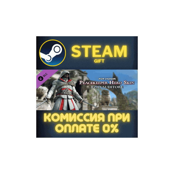 For Honor — Ezio Hero Skin СТИМ ПК ГИФТ АВТОДОСТАВКА