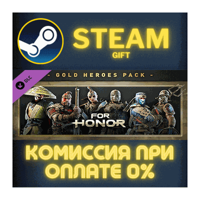 For Honor - Gold Heroes Pack СТИМ ПК ГИФТ АВТОДОСТАВКА