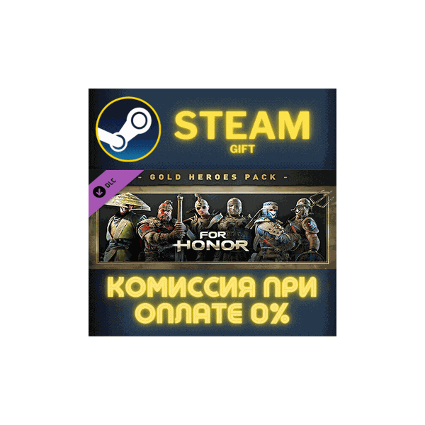 For Honor — Gold Heroes Pack СТИМ ПК ГИФТ АВТОДОСТАВКА