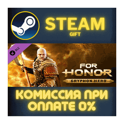 For Honor - Gryphon Hero СТИМ ПК ГИФТ АВТОДОСТАВКА