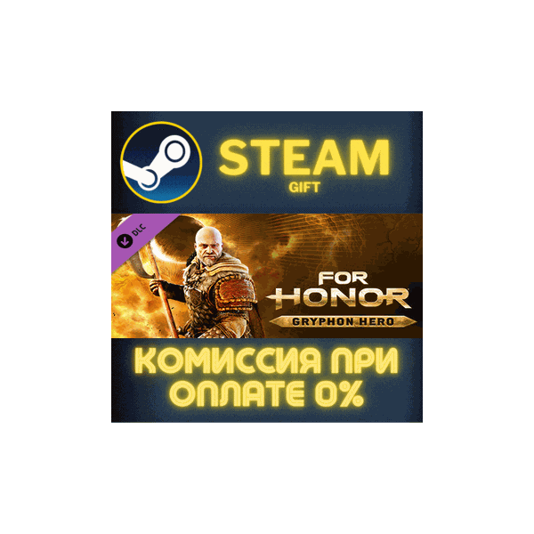 For Honor — Gryphon Hero СТИМ ПК ГИФТ АВТОДОСТАВКА