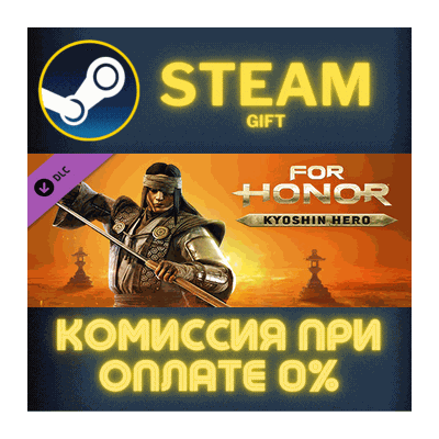 For Honor - Kyoshin Hero СТИМ ПК ГИФТ АВТОДОСТАВКА