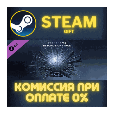 Destiny 2: Beyond Light Pack СТИМ ПК ГИФТ АВТОДОСТАВКА