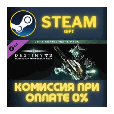 Destiny 2: Bungie 30th Anniversary Pack СТИМ ПК ГИФТ