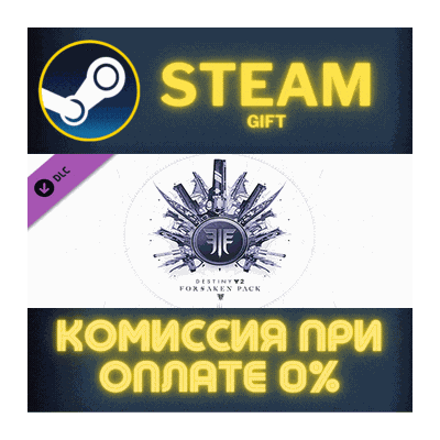Destiny 2: Forsaken Pack СТИМ ПК ГИФТ АВТОДОСТАВКА