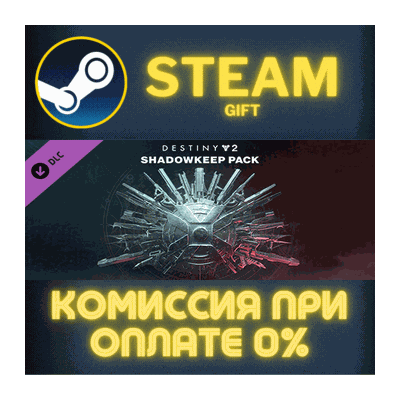 Destiny 2: Shadowkeep Pack СТИМ ПК ГИФТ АВТОДОСТАВКА