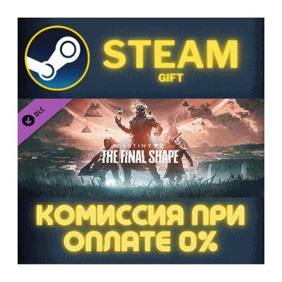 Destiny 2: The Final Shape СТИМ ПК ГИФТ АВТОДОСТАВКА