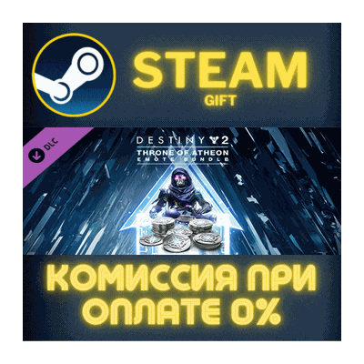 Destiny 2: Throne of Atheon Emote Bundle СТИМ ПК ГИФТ