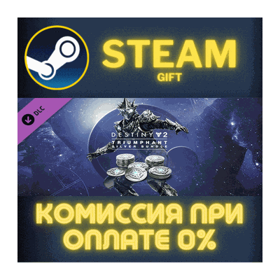 Destiny 2: Triumphant Silver Bundle СТИМ ПК ГИФТ STEAM