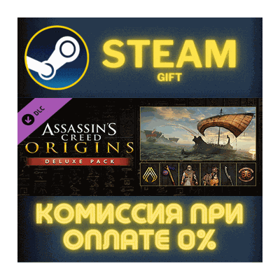 Assassin´s Creed Origins - Deluxe Pack СТИМ ПК ГИФТ