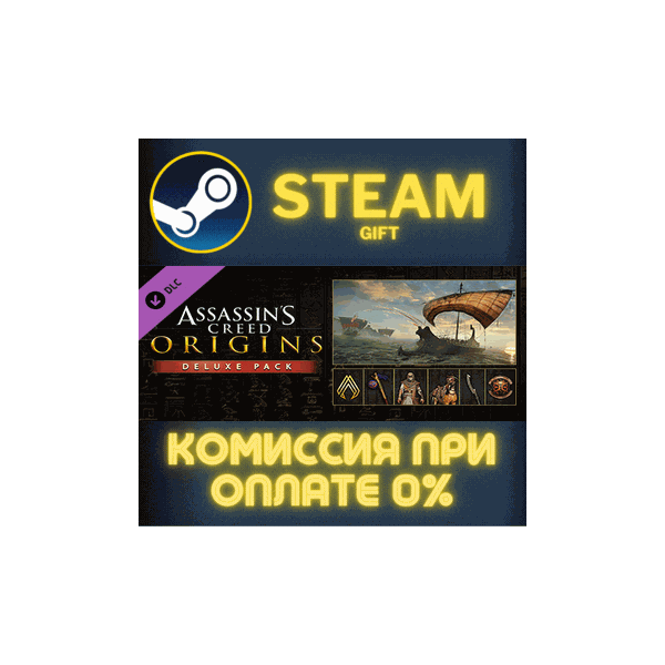 Assassin´s Creed Origins — Deluxe Pack СТИМ ПК ГИФТ