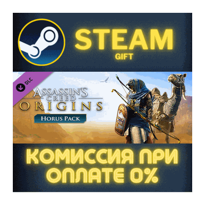 Assassin´s Creed Origins - Horus Pack СТИМ ПК ГИФТ