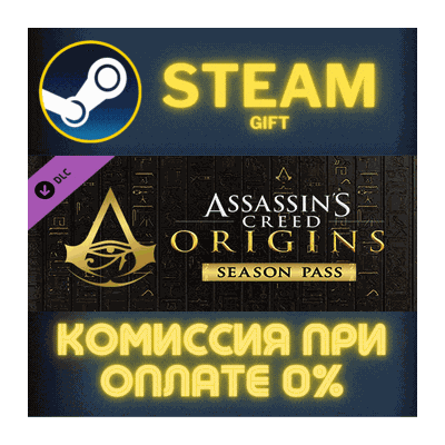 Assassin´s Creed Origins - Season Pass СТИМ ПК ГИФТ