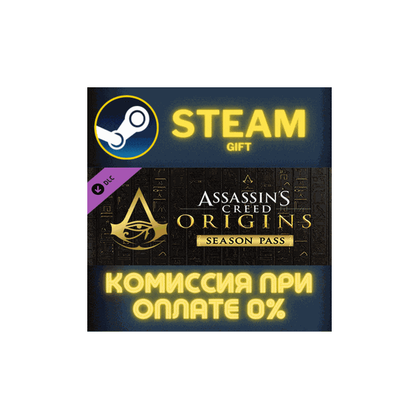 Assassin´s Creed Origins — Season Pass СТИМ ПК ГИФТ
