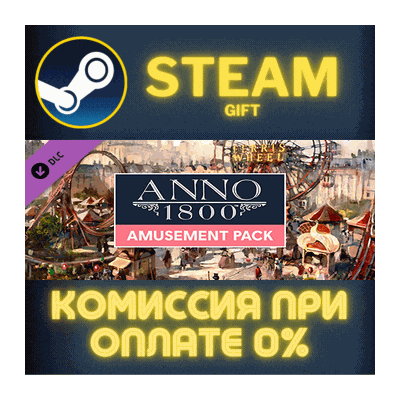 Anno 1800 - Amusements Pack СТИМ ПК ГИФТ АВТОДОСТАВКА