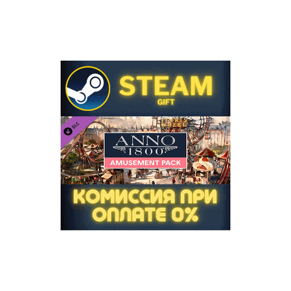 Anno 1800 — Amusements Pack СТИМ ПК ГИФТ АВТОДОСТАВКА