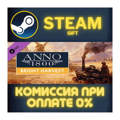 Anno 1800 - Bright Harvest СТИМ ПК ГИФТ АВТОДОСТАВКА